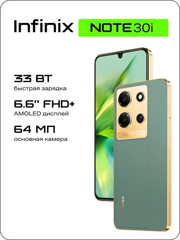 Смартфон INFINIX Note 30i 8/128Gb,X6716,зеленый