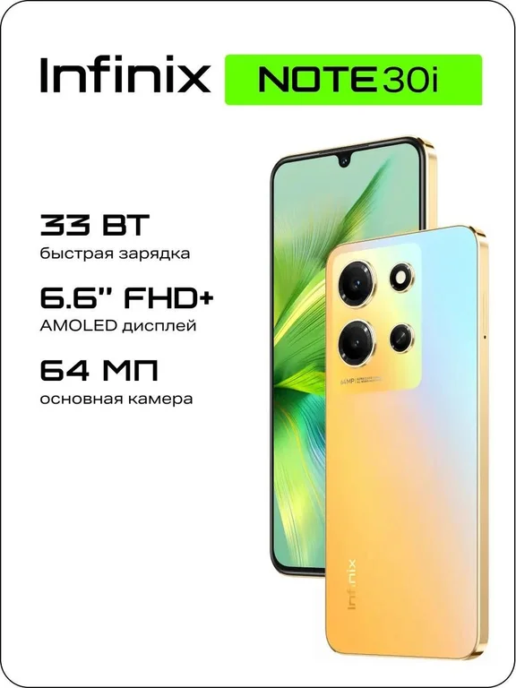 Смартфон INFINIX Note 30i 8/256Gb,X6716,золотой