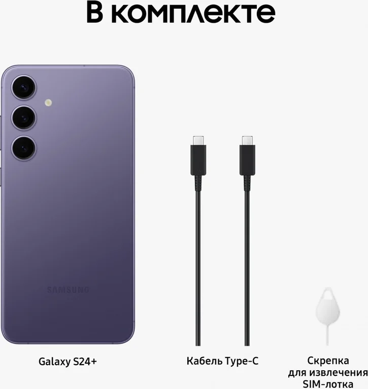 Смартфон Samsung Galaxy S24+, 256 ГБ, фиолетовый, Cobalt Violet, SM-S926BZVB