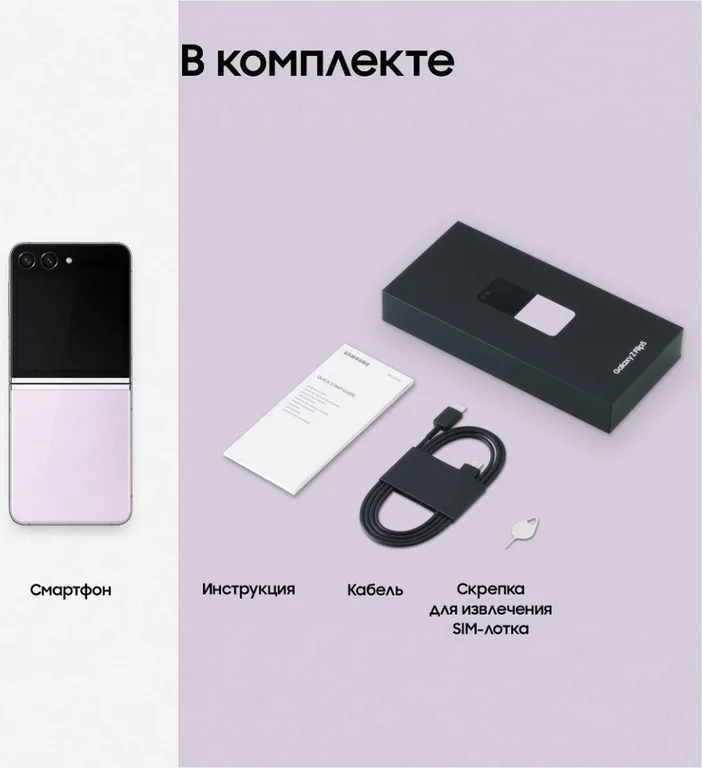 Смартфон Samsung Galaxy Z Flip5, 256 ГБ, лавандовый, Lavender, SM-F731BLIG